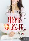 谁都别惹我短剧