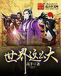 世界这么大歌词完整版