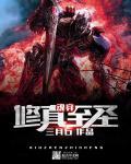 修仙魂穿玄术原著是