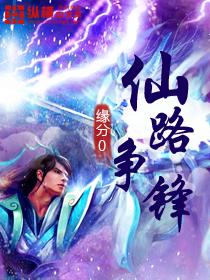 仙路争锋手游怎么样