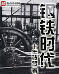 钢铁时代1—40集分集剧情