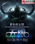 无限从死神开始