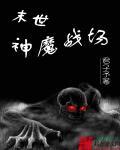神魔末世