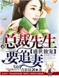 盛世宠婚总裁有点甜