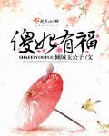傻妃要翻天全文免费阅读全文