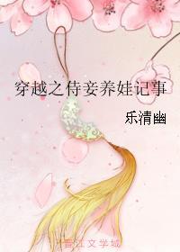 穿越之侍妾养娃记事番外