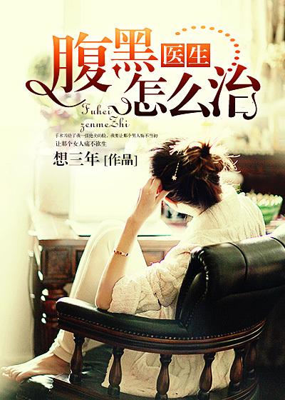 腹黑医生的矫气总裁