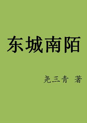 东城南陌花下逢著意中人