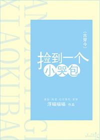 捡到一个小哭包txt