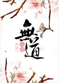 修真的无情道是什么意思