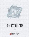 死亡之血 在线播放