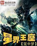 星界王座林夜最新章节更新内容是什么