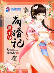 世子爷免费阅读