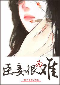 臣妾做不到 是谁