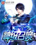 重生之召唤无敌