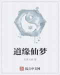 道缘仙缘