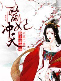 医妃冲天国师