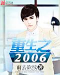 重生之2006 单身狗