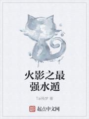 火影最强水遁忍术