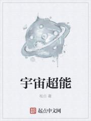 超级宇宙全能系统