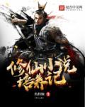 养成系列修仙