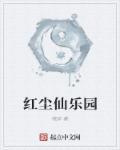 红尘仙境