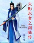 火影之仙剑轮回