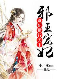 邪王毒妃惊天下免费阅读