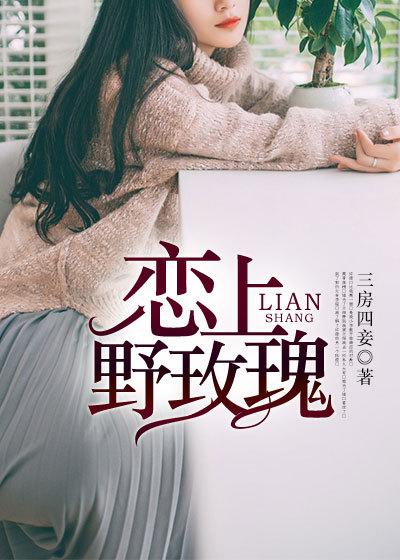 爱上野玫瑰张宇