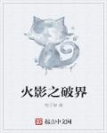 火影之破面组织