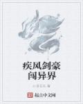 疾风剑豪排行榜
