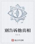 别告诉她电影台词