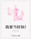 我要做个神仙