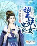 望族之女