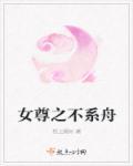 女尊之不胜欢喜作者催墨浓