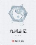 九州志全集共45本