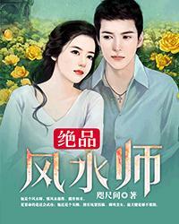 绝品风水师第17章