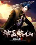 神医仙妃全文免费阅读