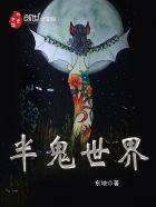 鬼王传说