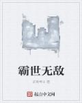 无敌霸王
