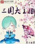 三国时期的直播