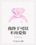 我终于可以不再爱你了演员表