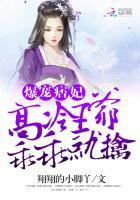 爆宠痞妃殿下乖乖就寝410