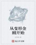 从变形金刚开始无错