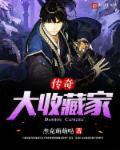 传奇收藏品攻略