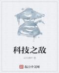 科技之父