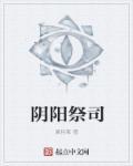 阴阳祭全本无删减