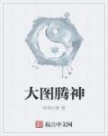 图腾神力
