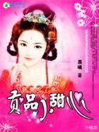 朕要吃了你贡品小甜心百度