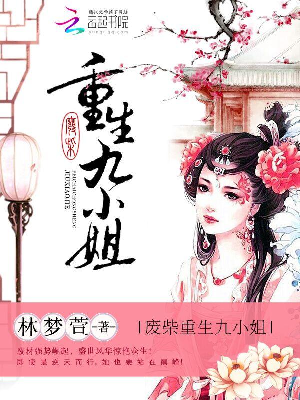 重生之废柴九小姐